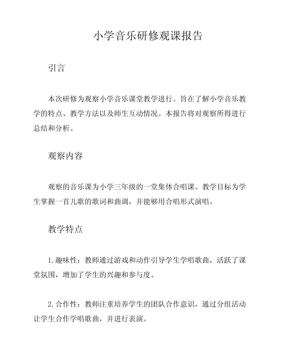 小学音乐研修观课报告_第1页