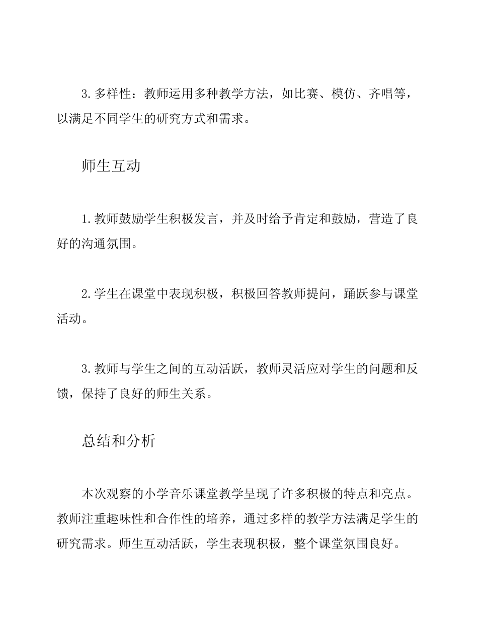 小学音乐研修观课报告_第2页
