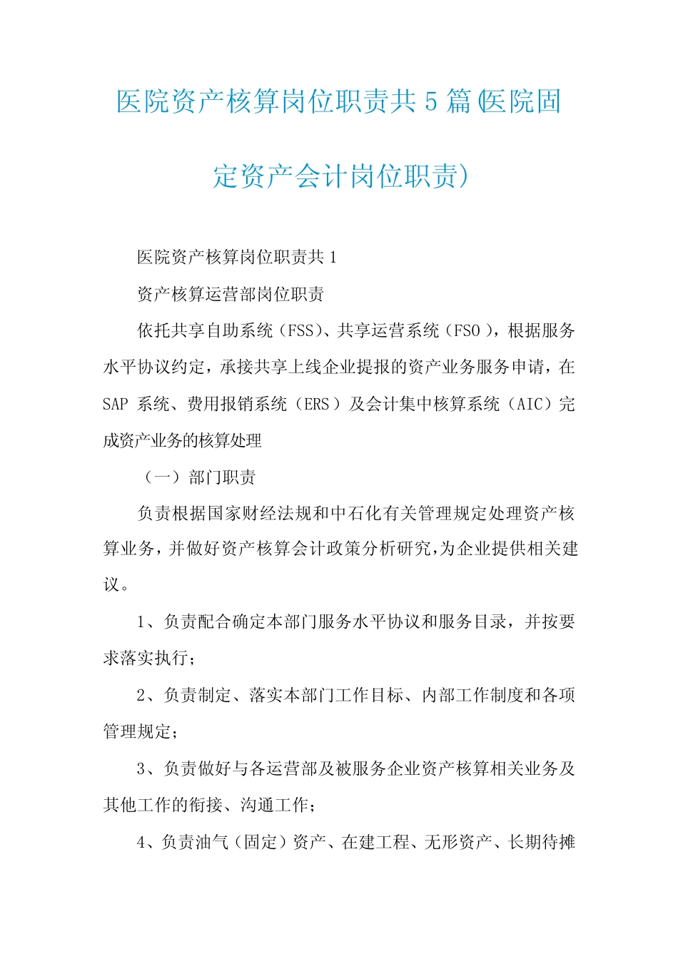 医院资产核算岗位职责共5则_第1页