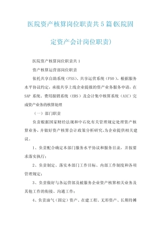 医院资产核算岗位职责共5则