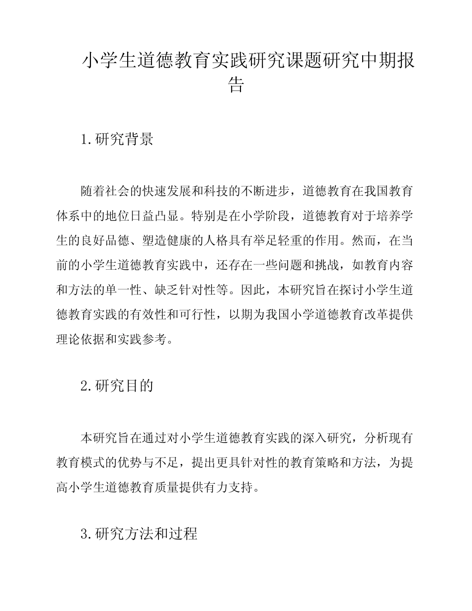 小学生道德教育实践研究课题研究中期报告_第1页