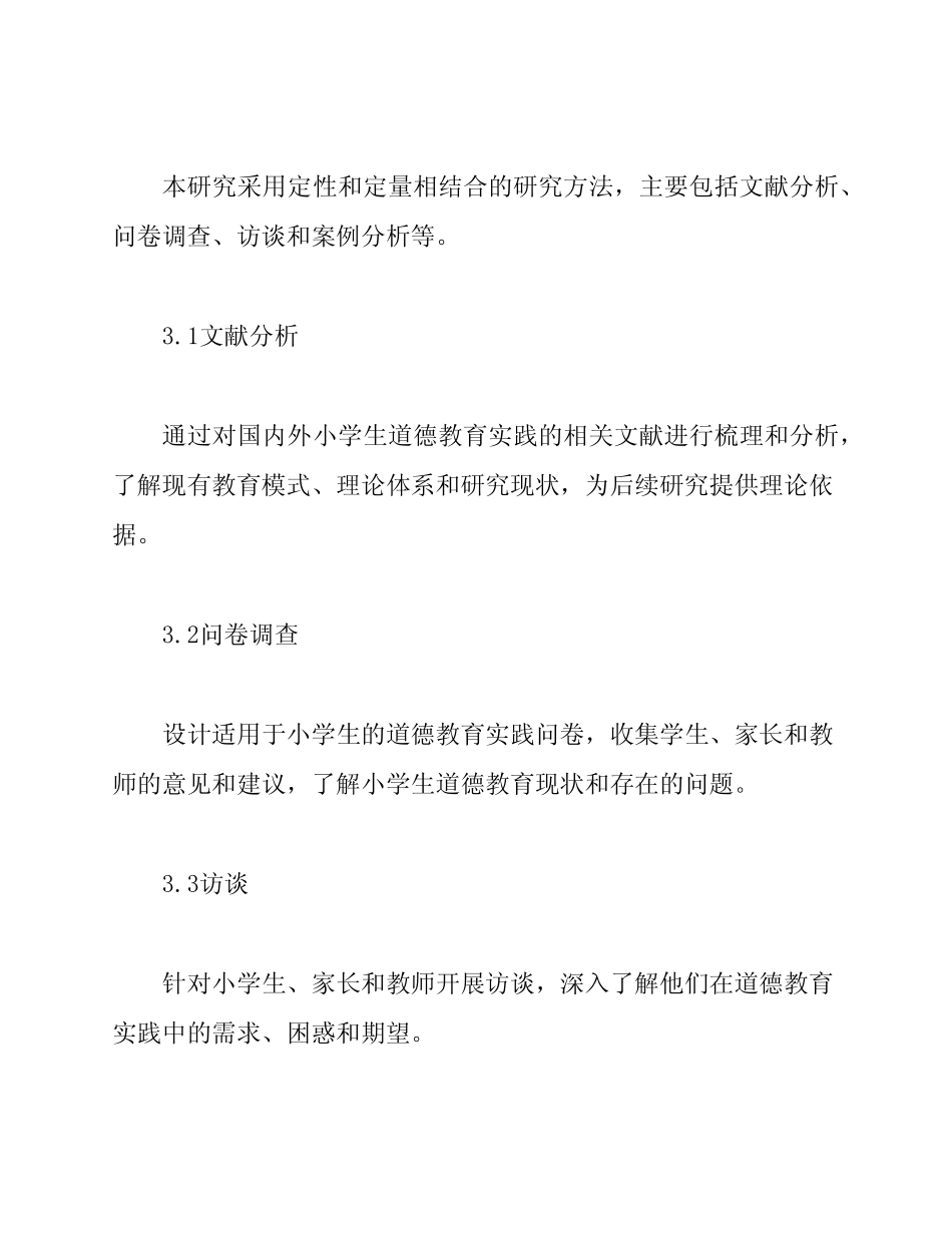 小学生道德教育实践研究课题研究中期报告_第2页