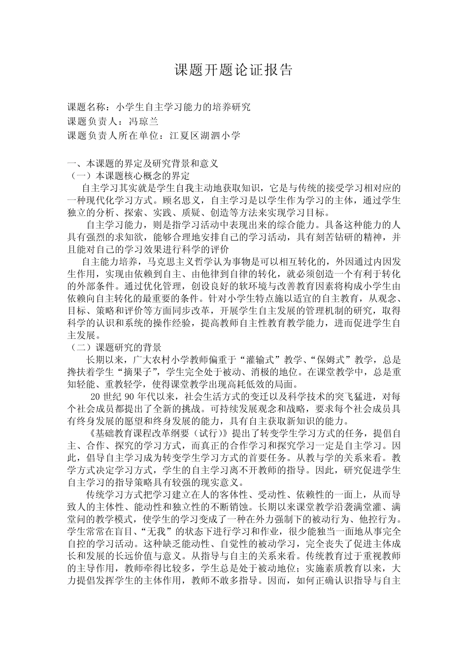 小学生自主学习能力的培养研究开题论证报告_第1页