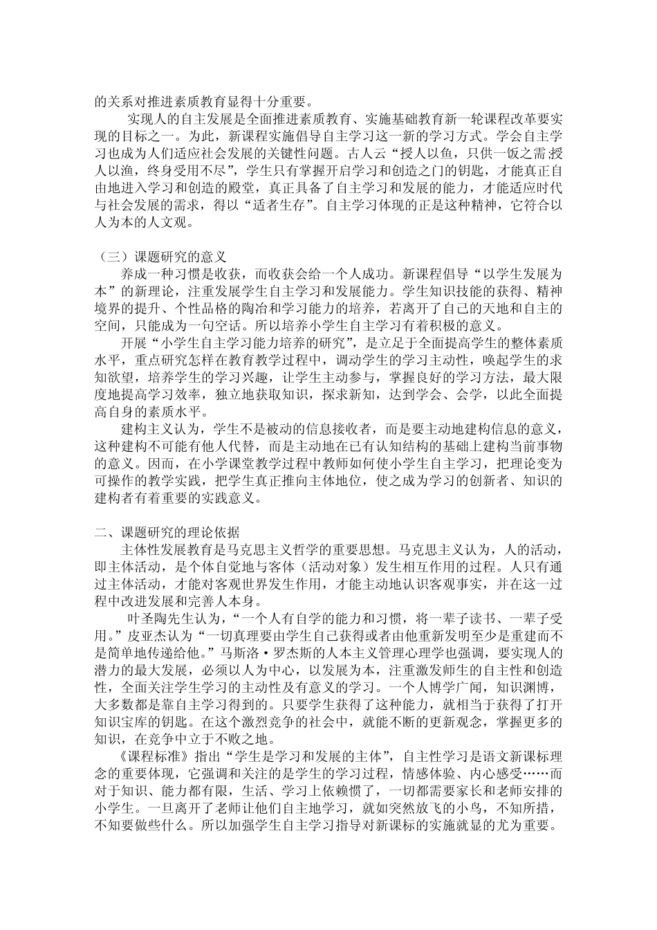 小学生自主学习能力的培养研究开题论证报告_第2页