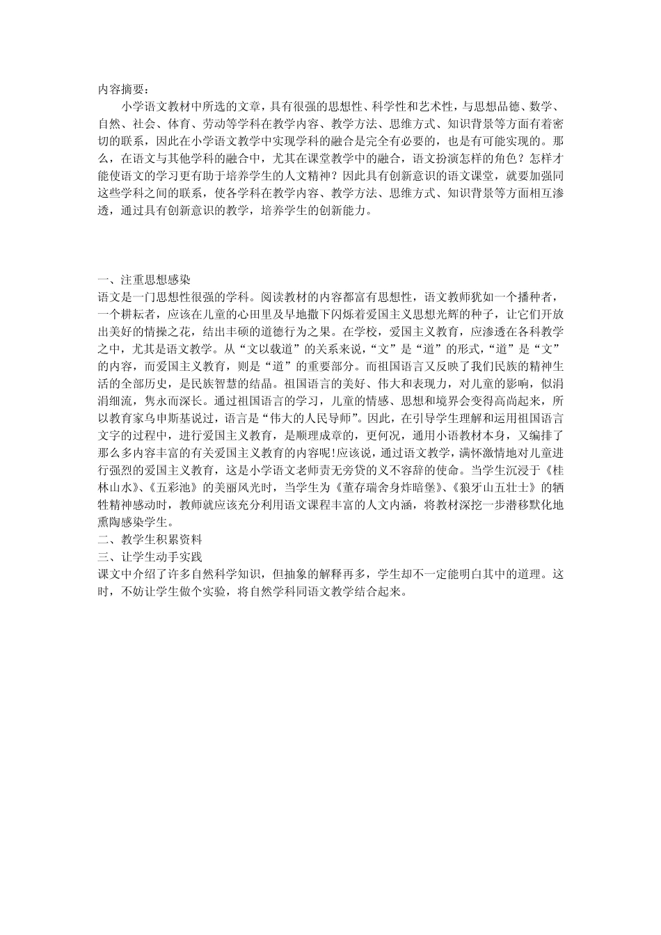 小学语文与其他学科融合的新探索_第1页