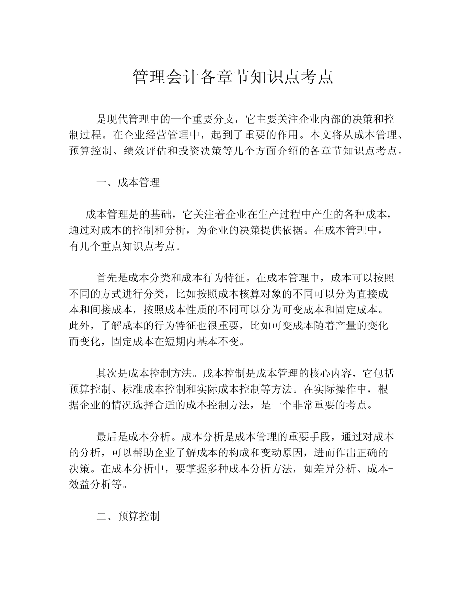 管理会计各章节知识点考点_第1页