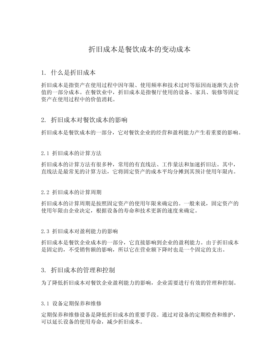 折旧成本是餐饮成本的变动成本_第1页