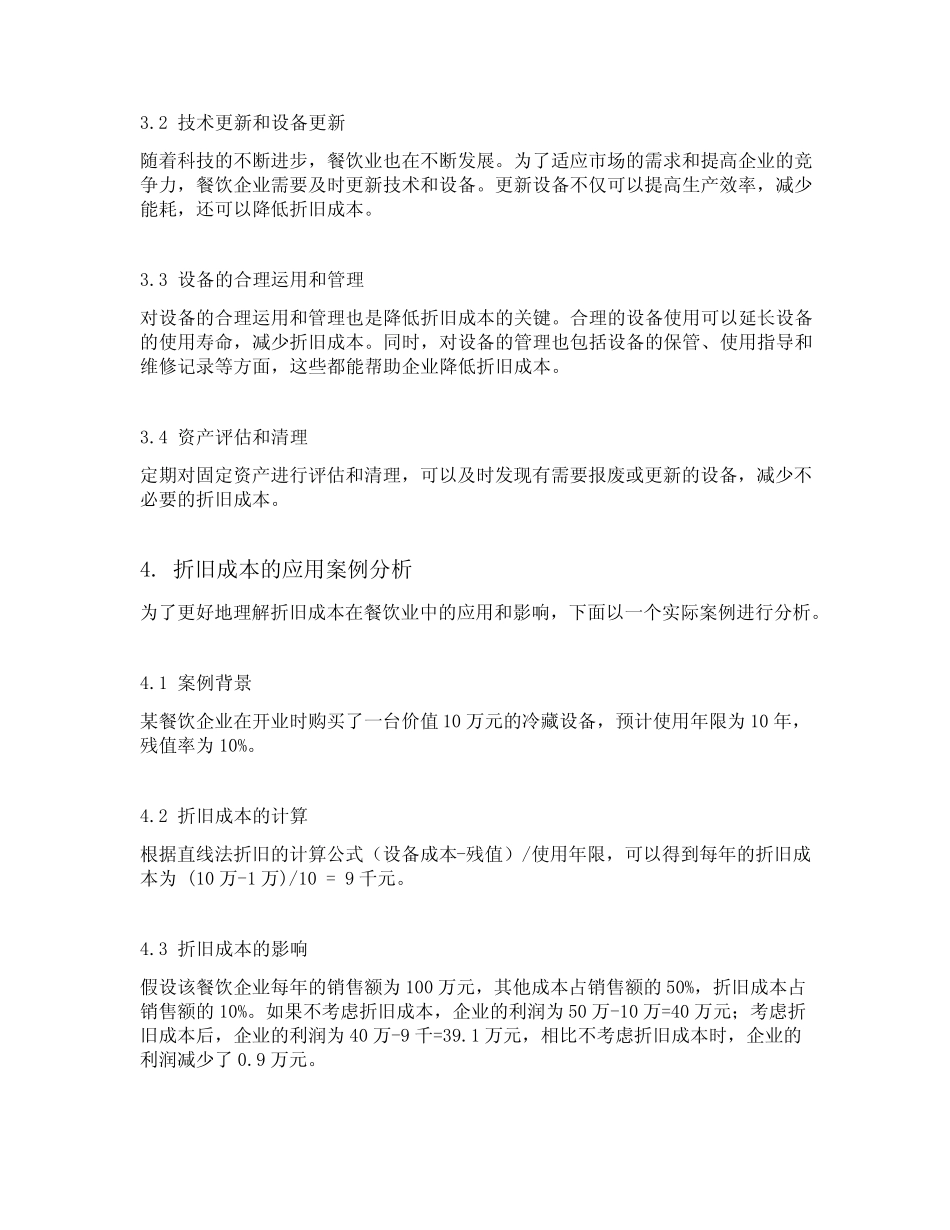 折旧成本是餐饮成本的变动成本_第2页