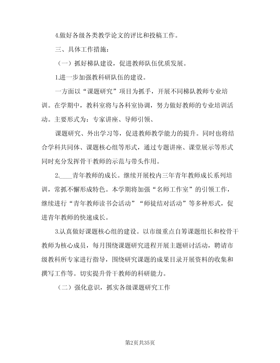 学校教科室工作计划(七则)_第2页
