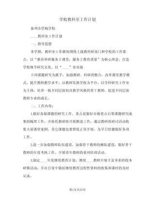 学校教科室工作计划(七则)