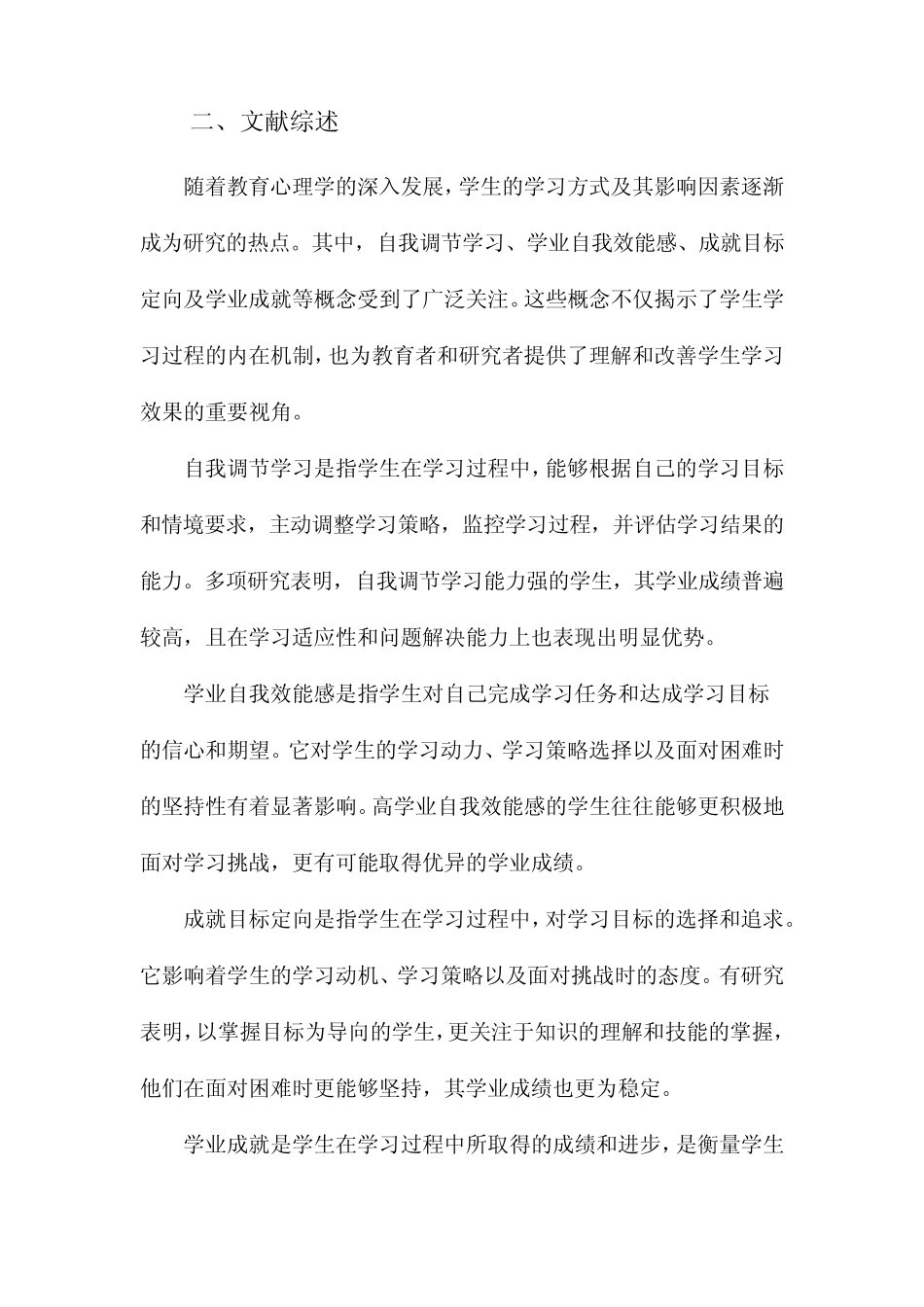 中学生自我调节学习与学业自我效能感、成就目标定向及学业成就的关系研_第2页