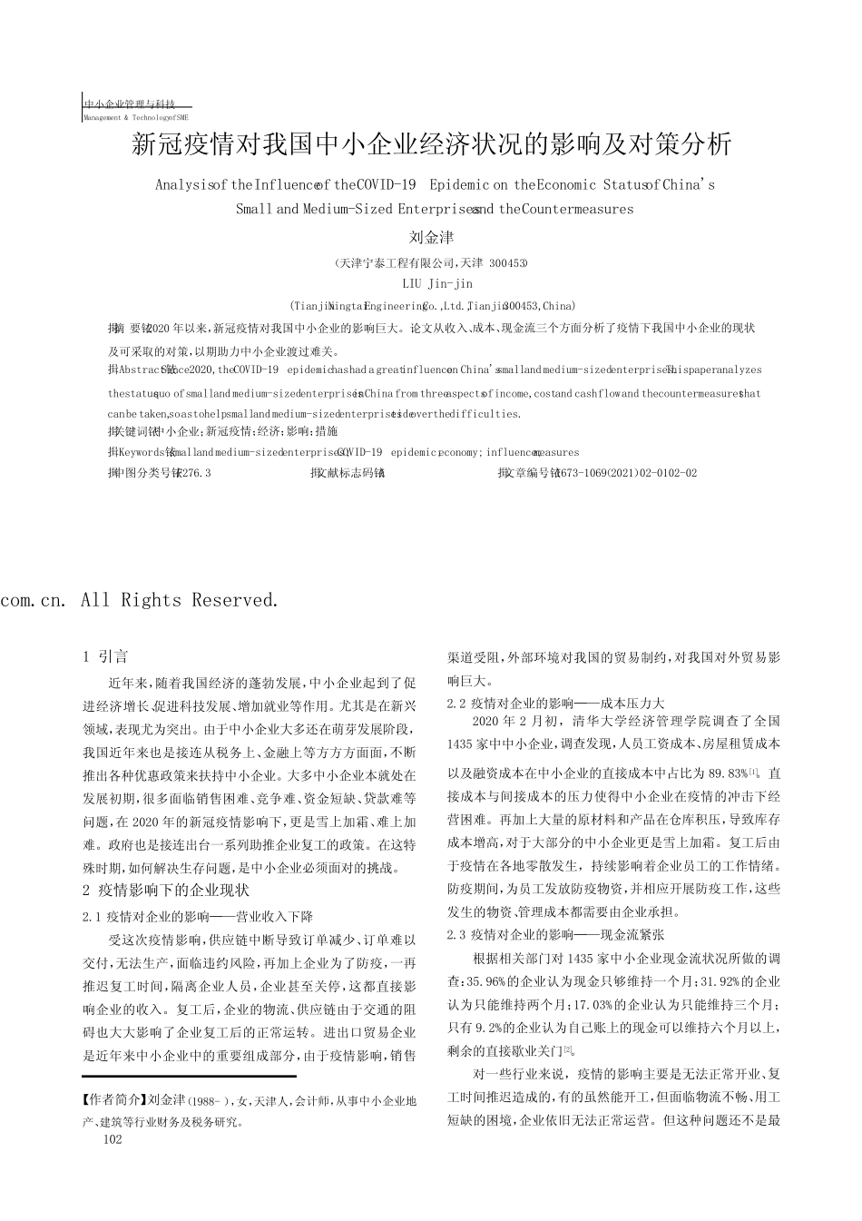 新冠疫情对我国中小企业经济状况的影响及对策分析_第1页