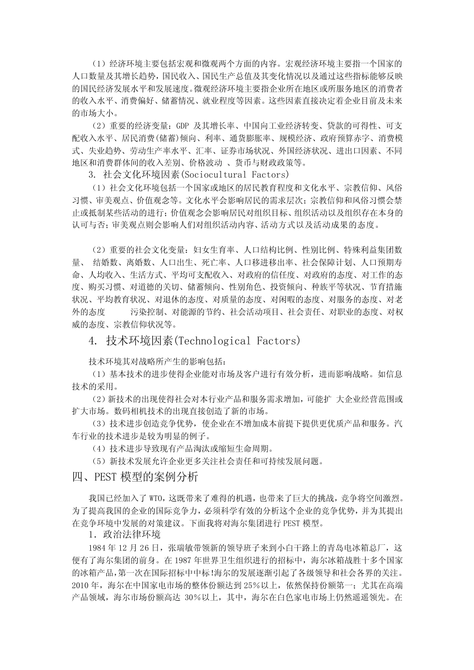 [小学教育]PEST模型分析_第2页