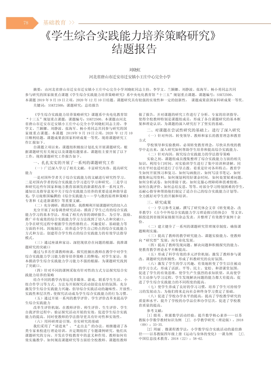 《学生综合实践能力培养策略研究》结题报告_第1页