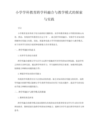 小学学科教育跨学科融合与教学模式的探索与实践