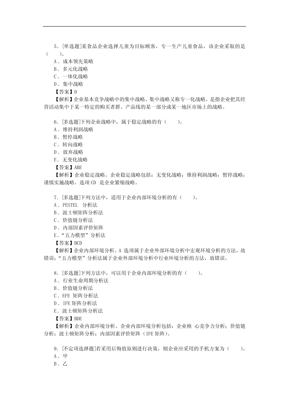 中级经济师《工商管理专业知识和实务》精选题及答案_第2页