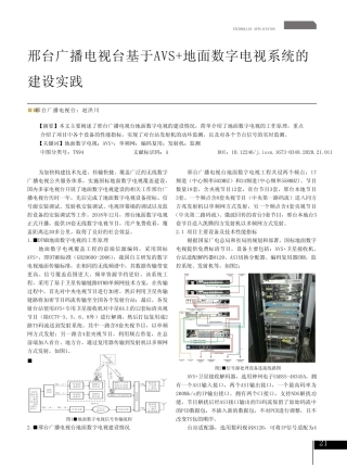 邢台广播电视台基于AVS+地面数字电视系统的建设实践