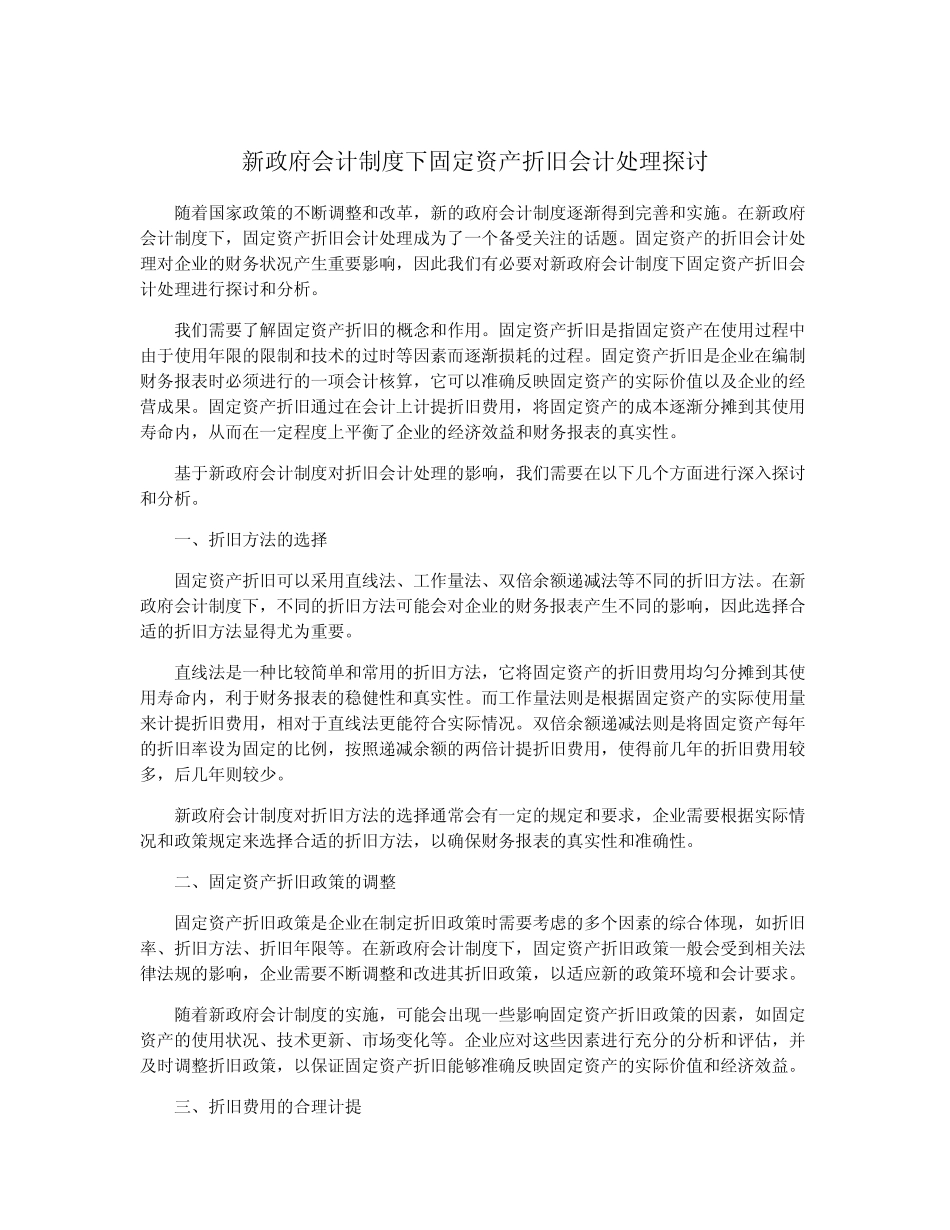新政府会计制度下固定资产折旧会计处理探讨_第1页