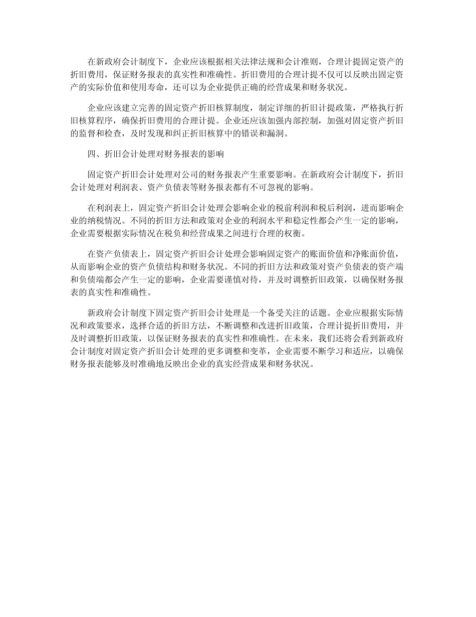 新政府会计制度下固定资产折旧会计处理探讨_第2页