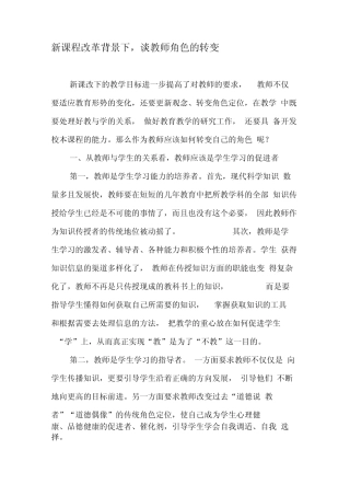 新课程改革背景下,谈教师角色的转变