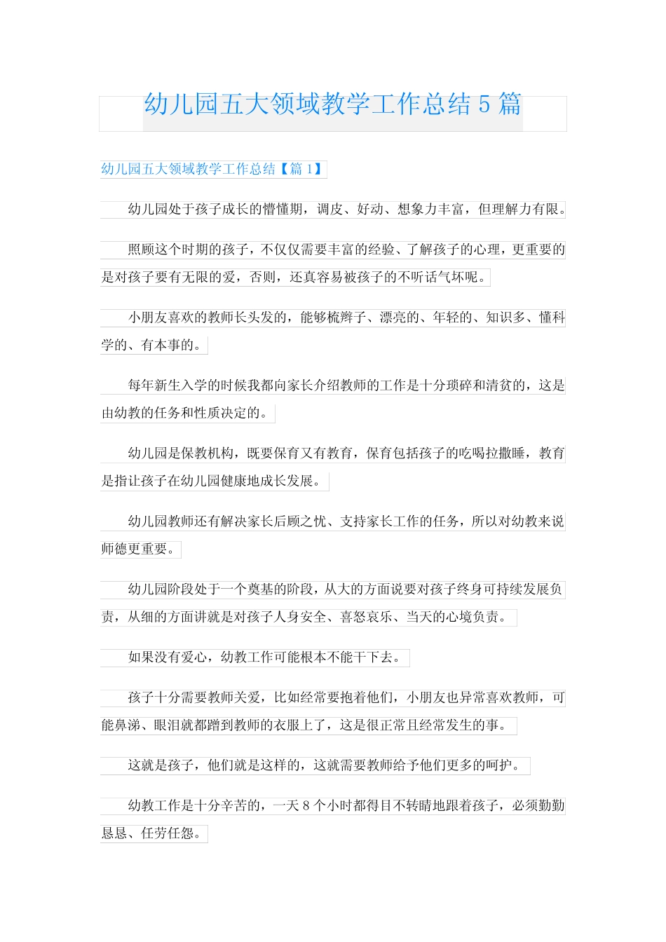 幼儿园五大领域教学工作总结5则_第1页
