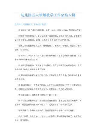幼儿园五大领域教学工作总结5则
