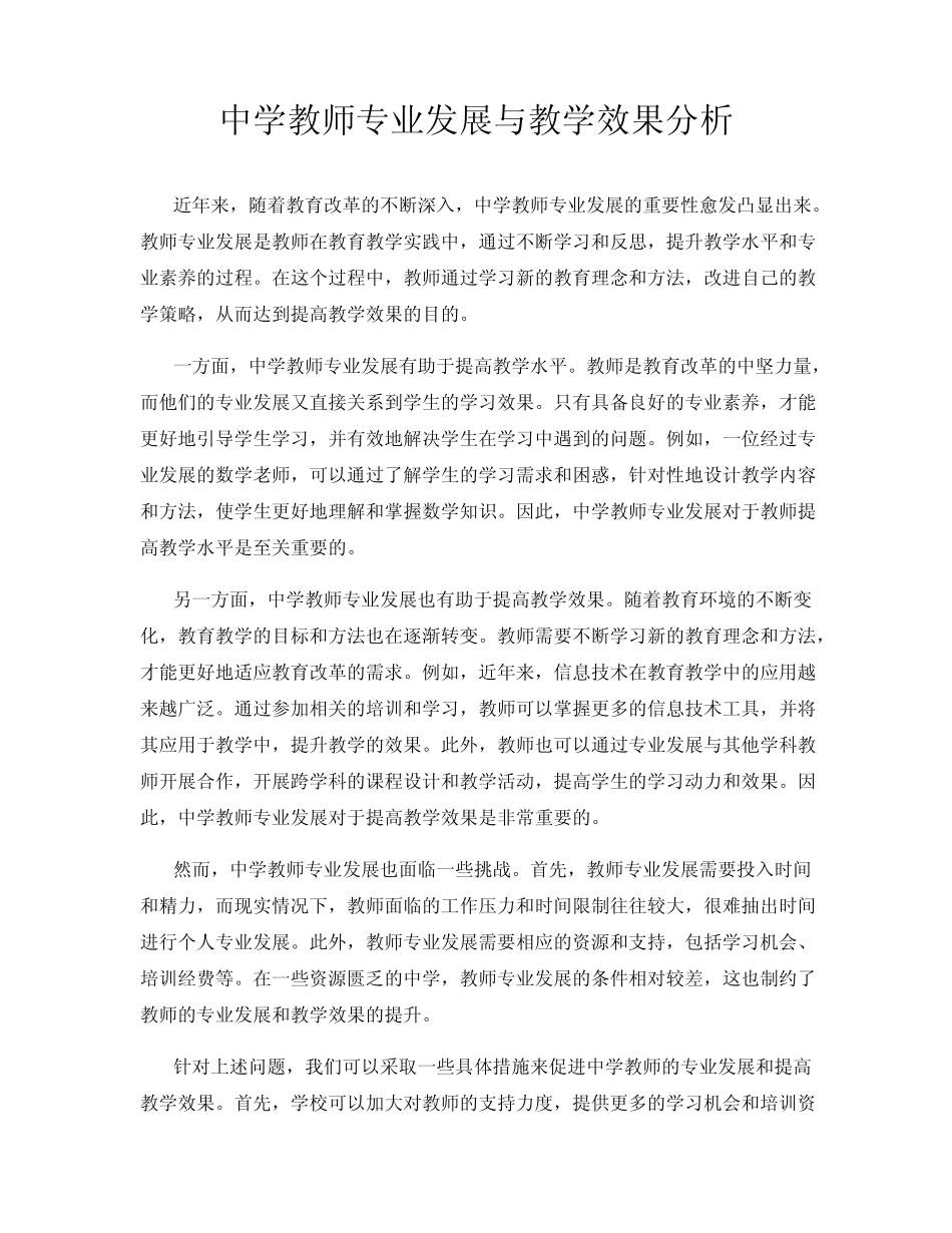 中学教师专业发展与教学效果分析_第1页