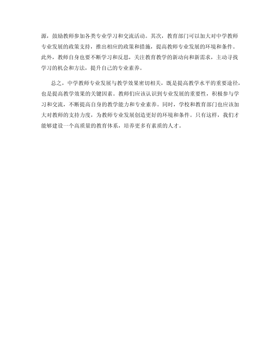 中学教师专业发展与教学效果分析_第2页