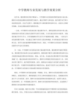 中学教师专业发展与教学效果分析
