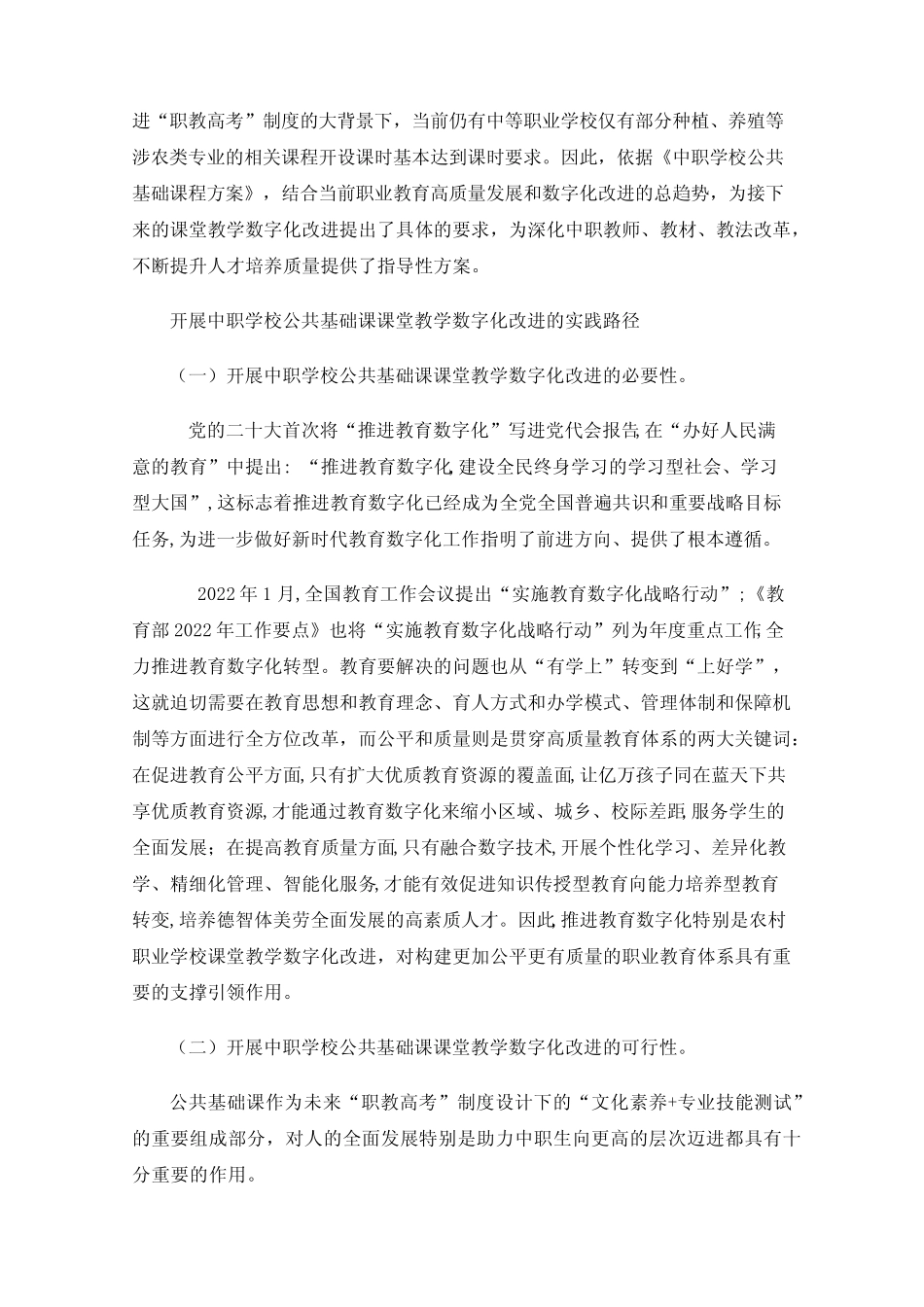 公共基础课课堂教学数字化改进的探索与实践研究_第2页