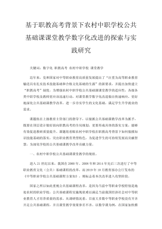 公共基础课课堂教学数字化改进的探索与实践研究