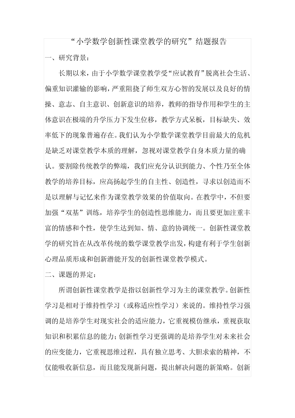 小学数学创新性课堂教学的研究结题报告_第1页