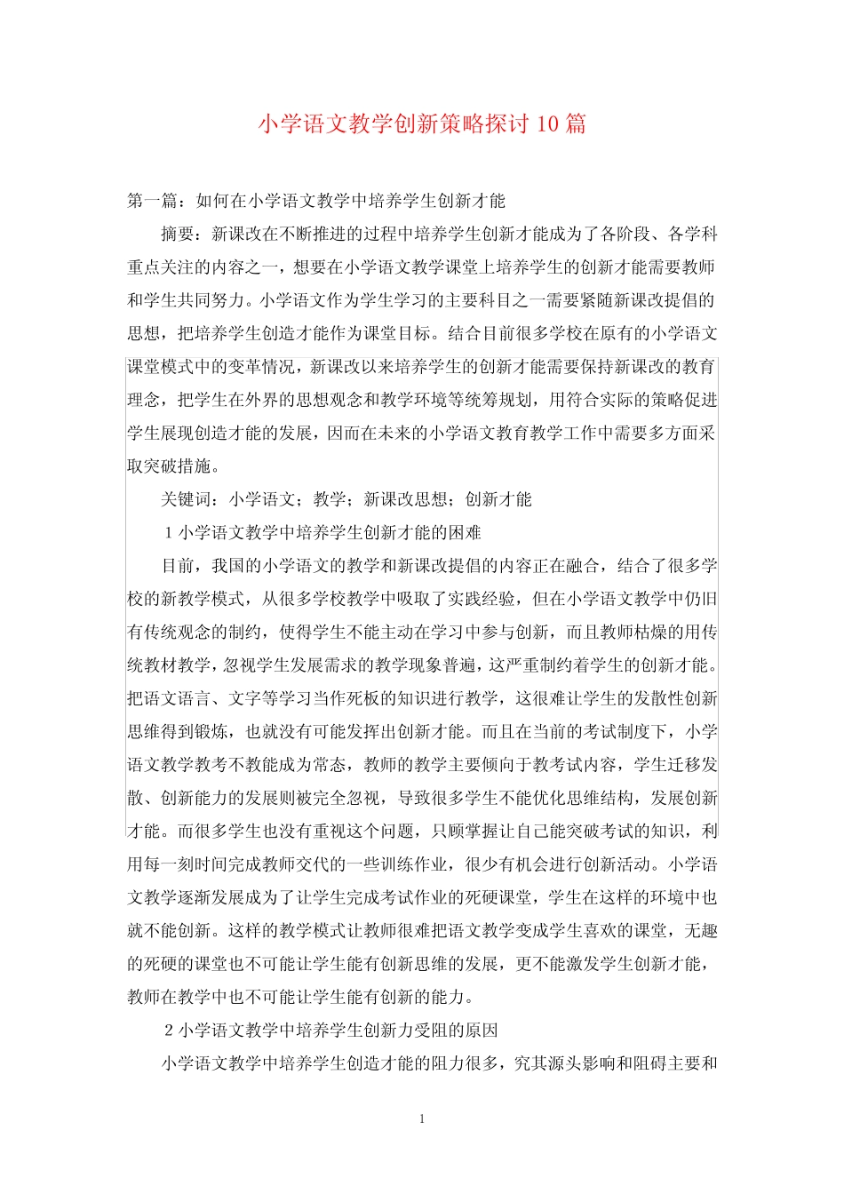 小学语文教学创新策略探讨10则_第1页