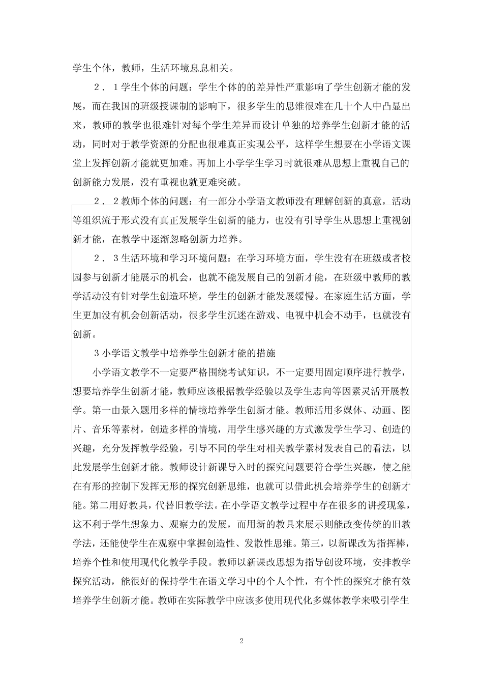 小学语文教学创新策略探讨10则_第2页