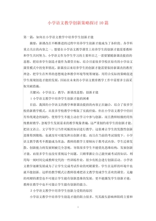 小学语文教学创新策略探讨10则