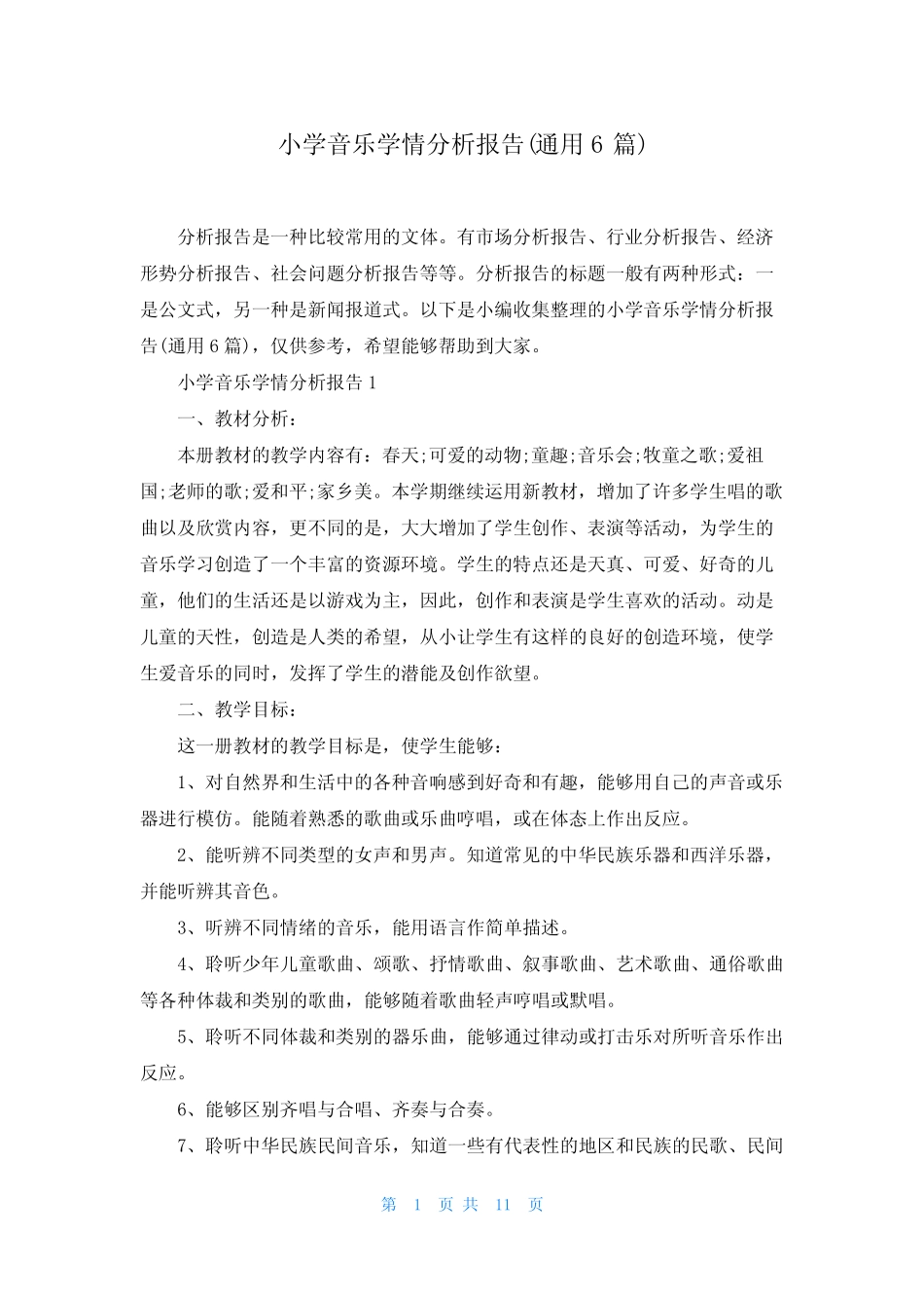 小学音乐学情分析报告(通用6则)_第1页