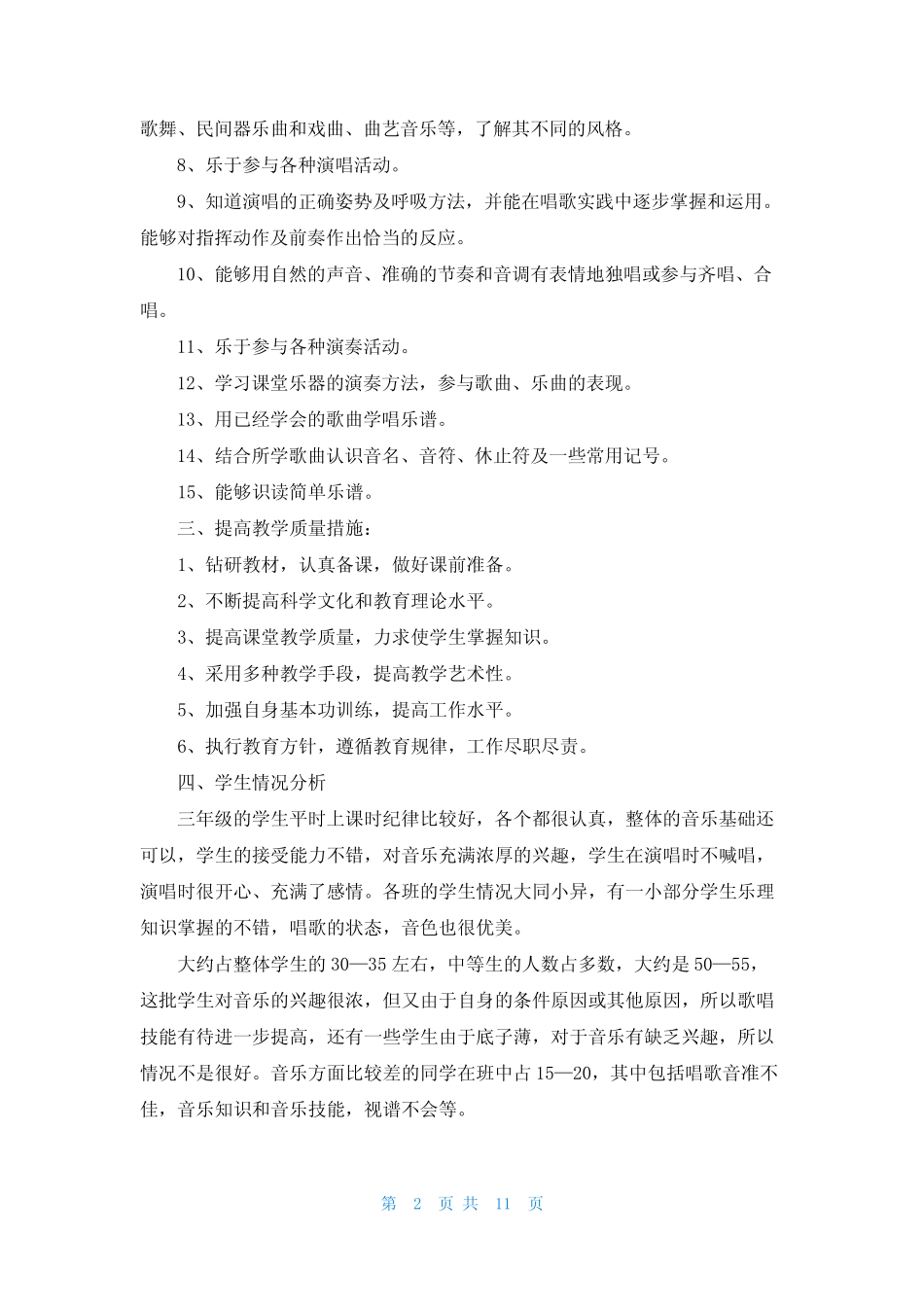 小学音乐学情分析报告(通用6则)_第2页