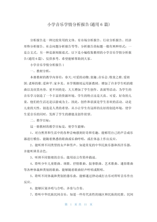 小学音乐学情分析报告(通用6则)