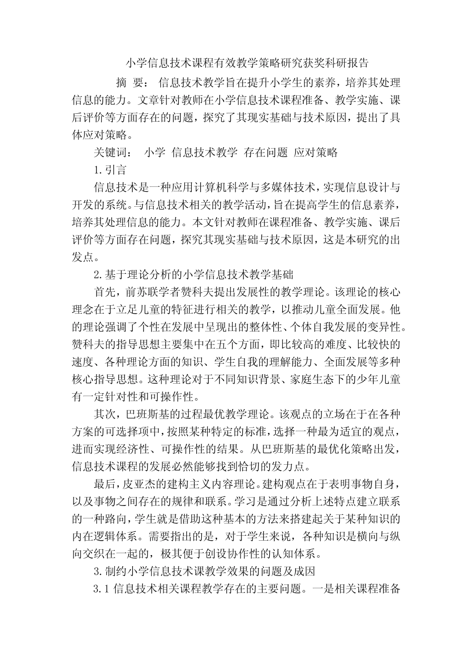 小学信息技术课程有效教学策略研究获奖科研报告_第1页