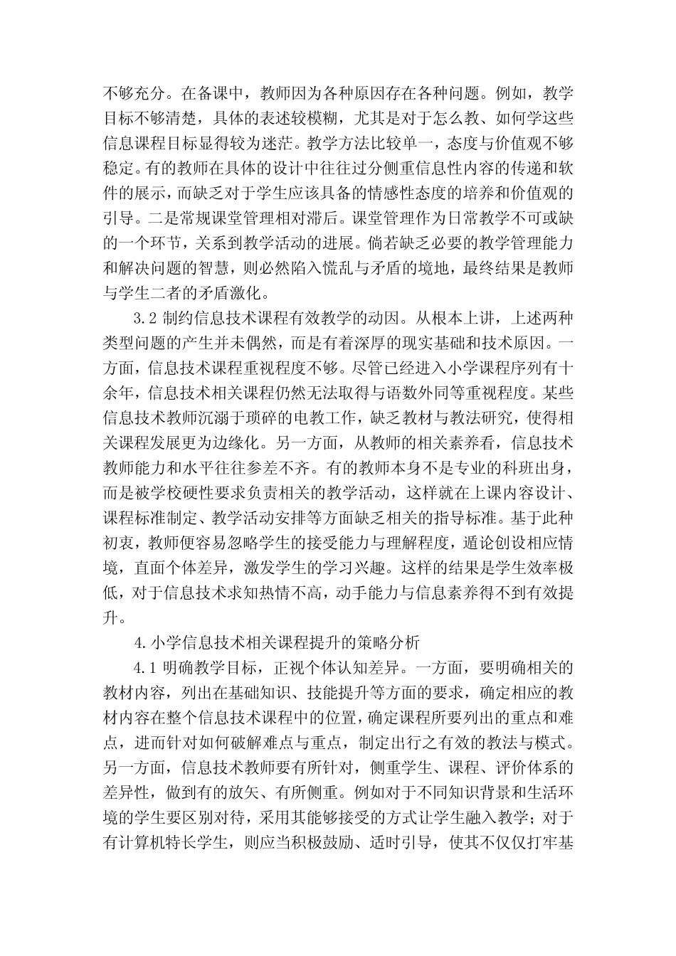 小学信息技术课程有效教学策略研究获奖科研报告_第2页
