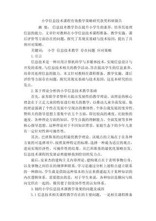 小学信息技术课程有效教学策略研究获奖科研报告