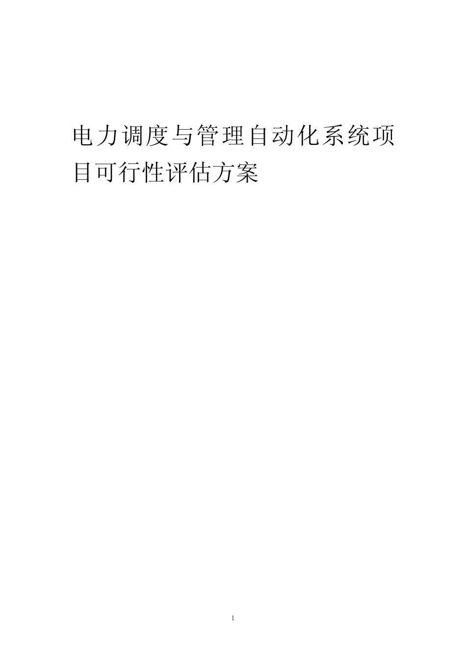 2023年电力调度与管理自动化系统项目可行性评估方案_第1页