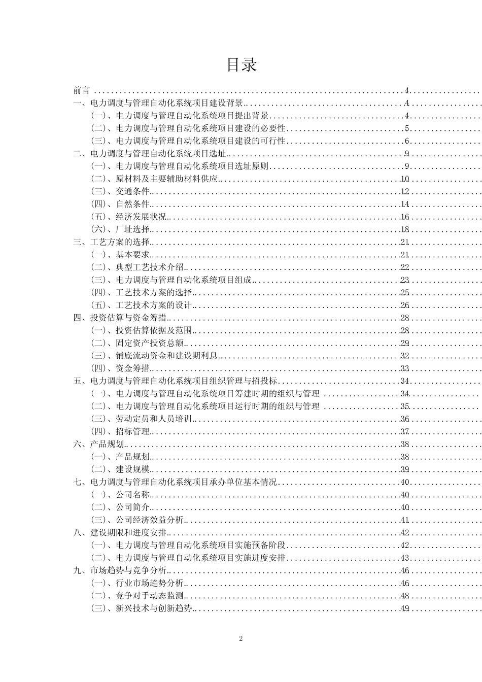 2023年电力调度与管理自动化系统项目可行性评估方案_第2页