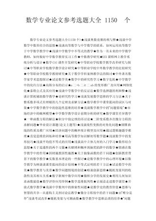 数学专业论文参考选题大全 1150个