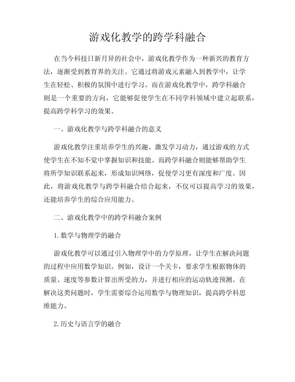 游戏化教学的跨学科融合_第1页