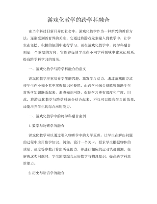 游戏化教学的跨学科融合