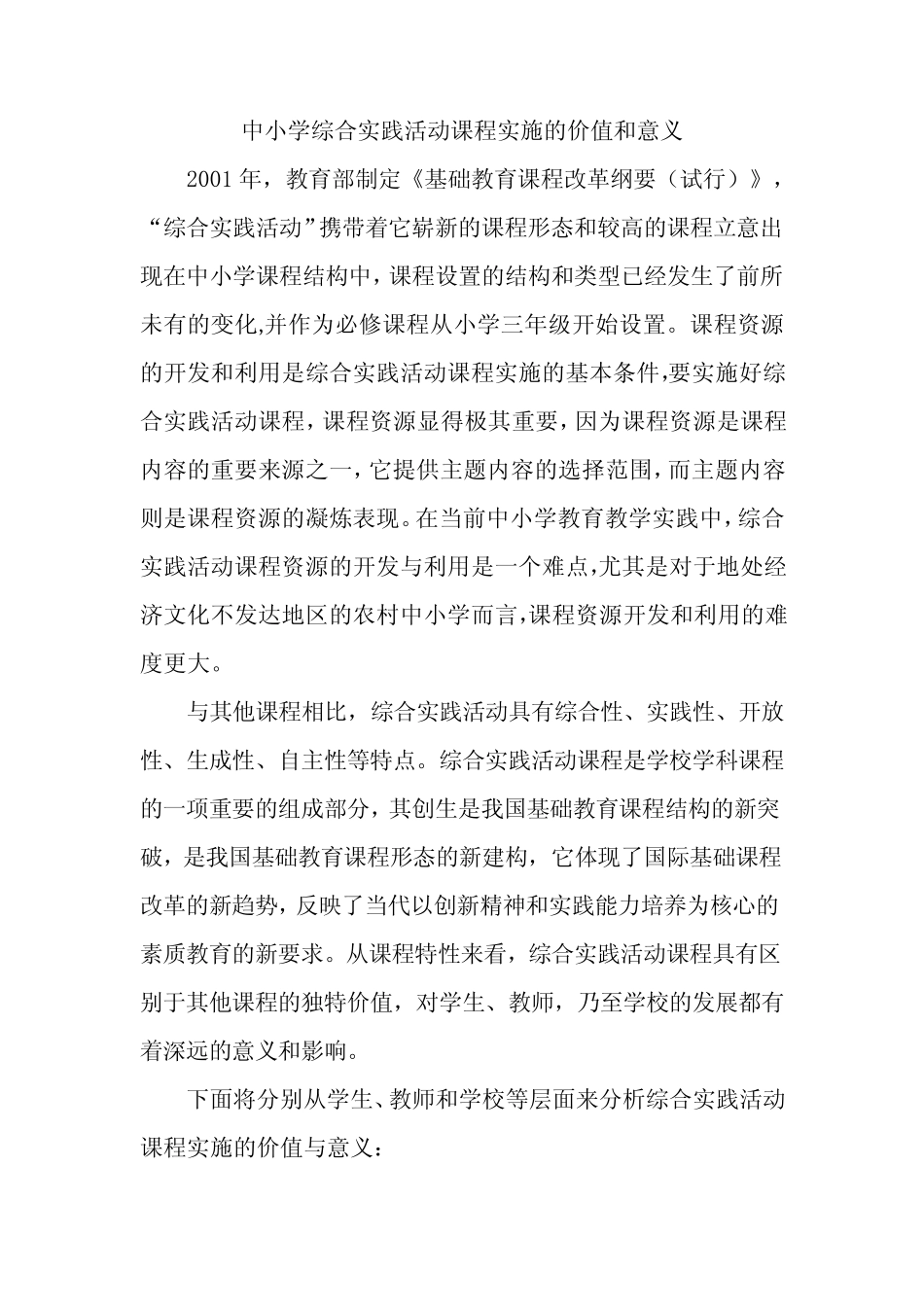 中小学综合实践活动课程实施的价值和意义_第1页