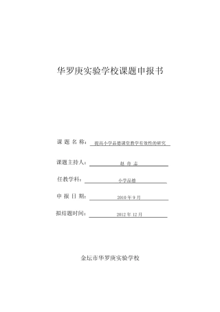 《提高小学品德课堂教学有效性的研究》课题申报书