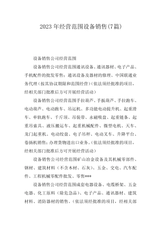 2023年经营范围设备销售(7则)