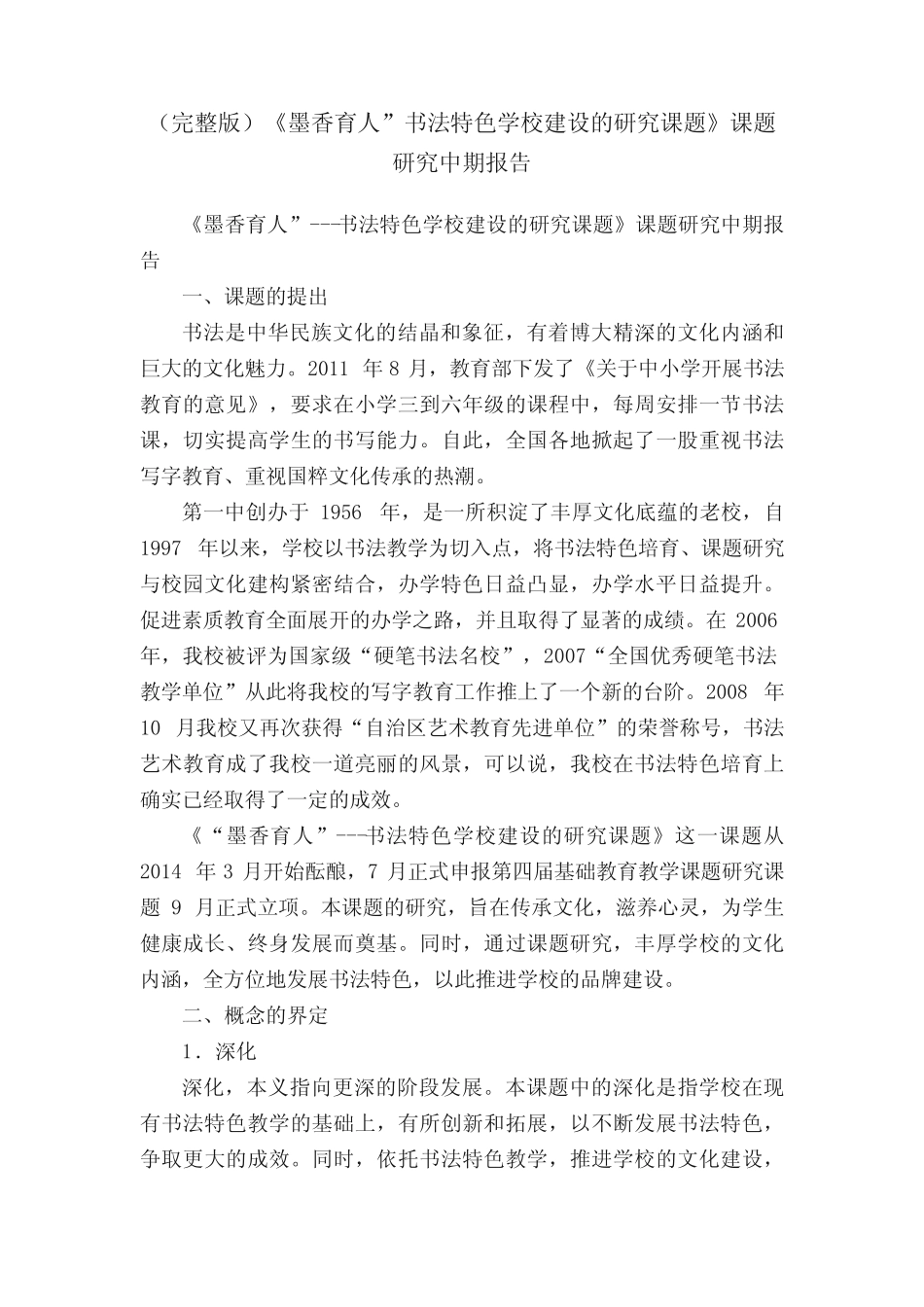 (完整版)《墨香育人”书法特色学校建设的研究课题》课题研究中期_第1页